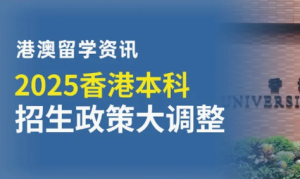 2025年香港高校本科招生政策大调整！新增名额与热门专业